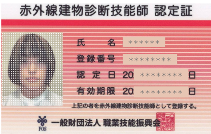 赤外線建物診断技能師ライセンス